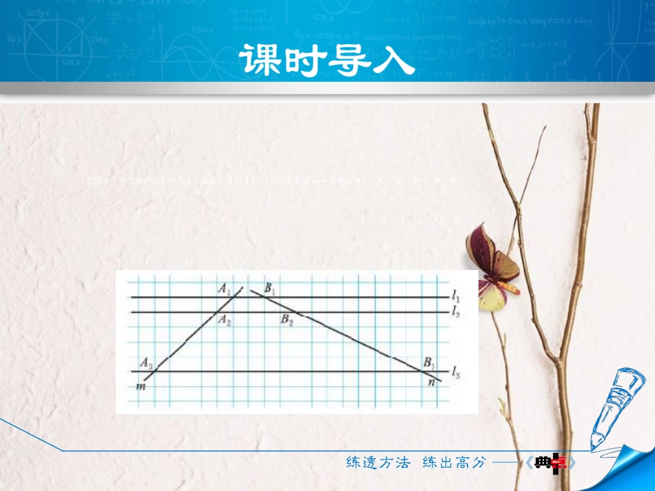 九年级数学上册 4.2.1 平行线分线段成比例的基本事实及推论课件 （新版）北师大版_第3页