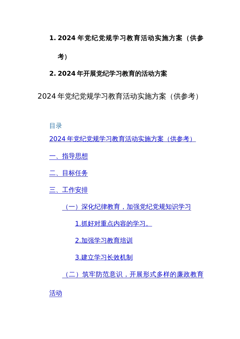 两篇：2024年党纪党规学习教育活动实施方案参考模板_第1页