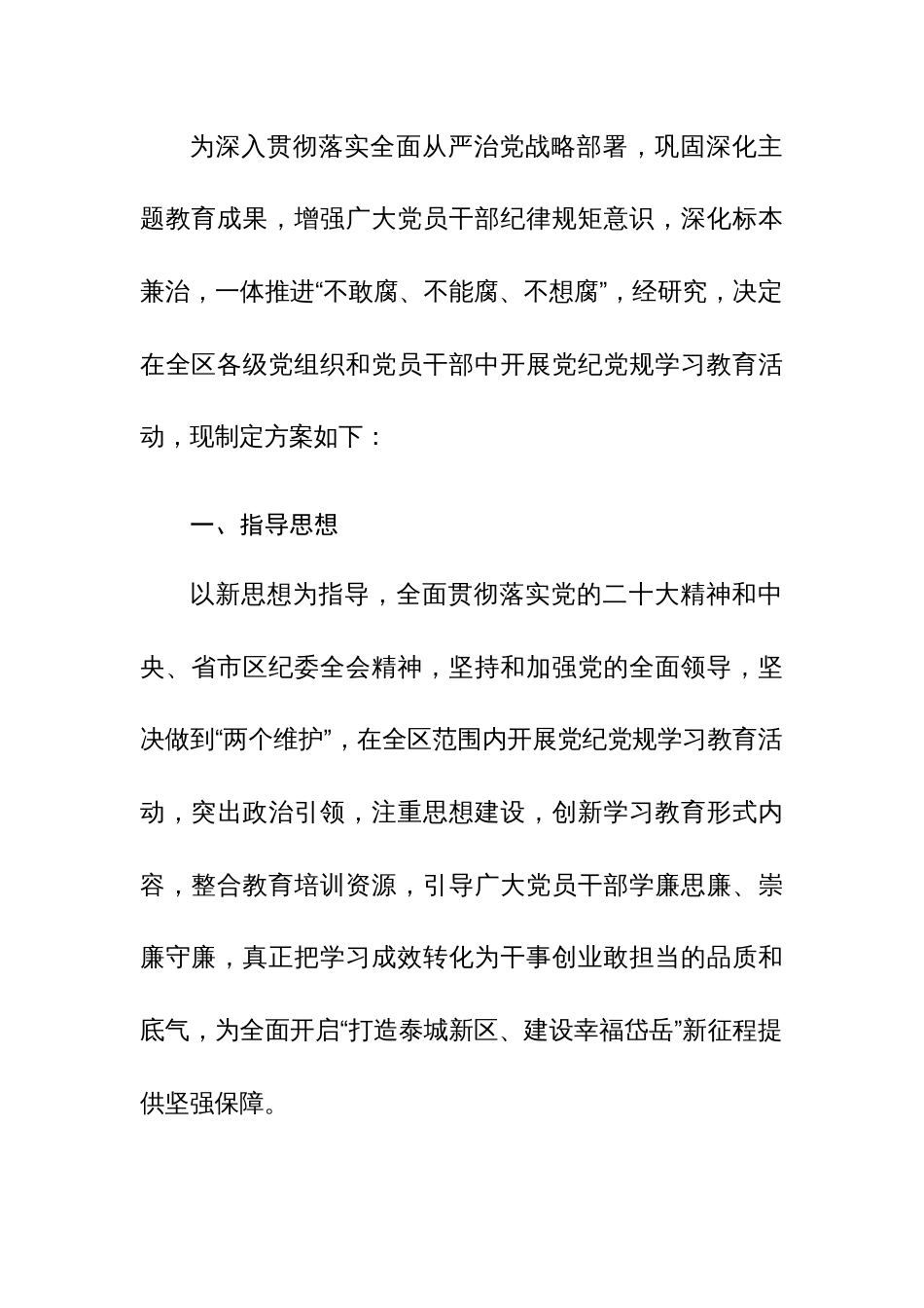 两篇：2024年党纪党规学习教育活动实施方案参考模板_第3页