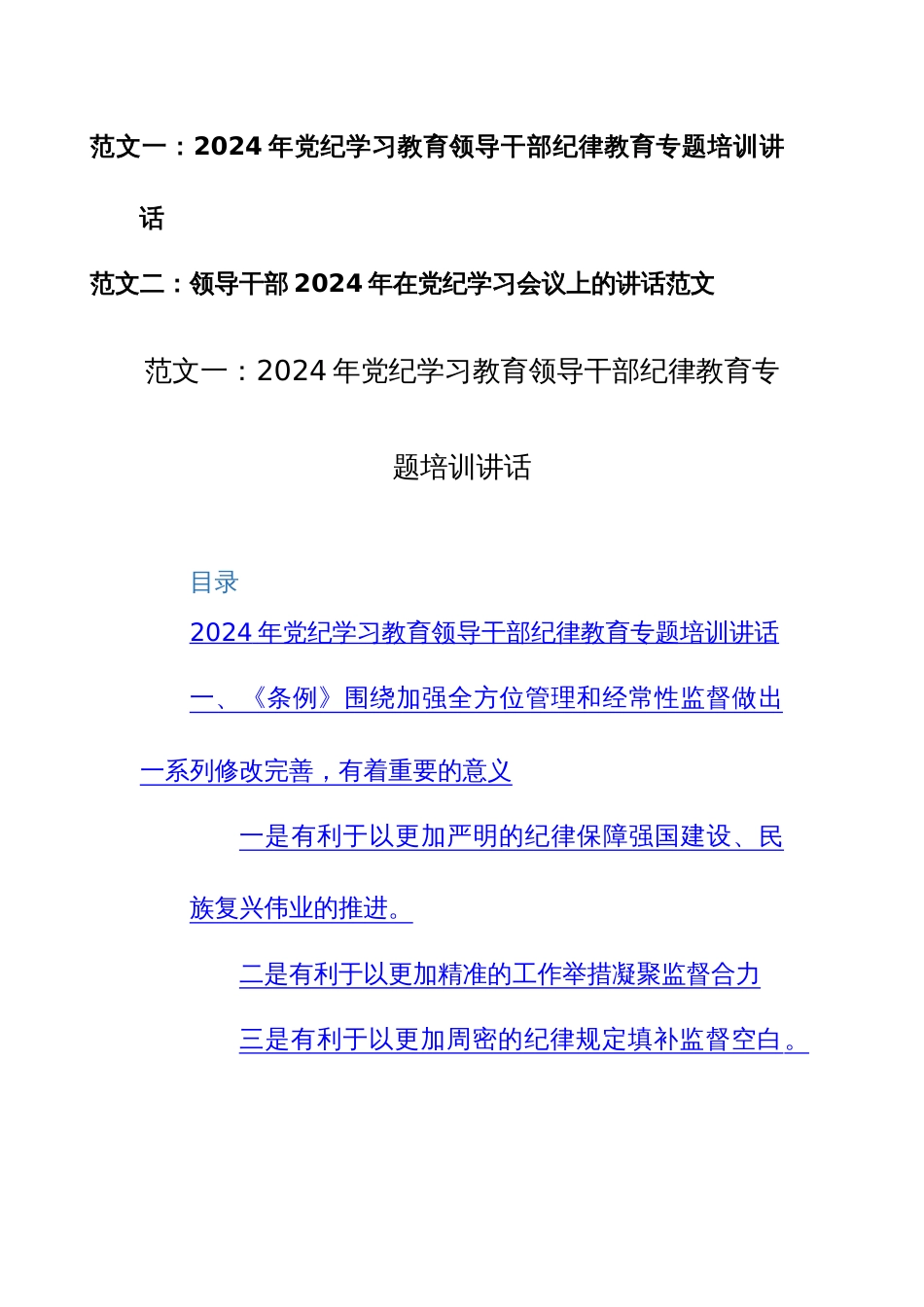 领导干部2024年在党纪学习教育培训会议上的讲话范文稿两篇汇编_第1页