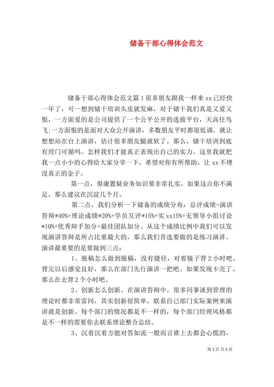 储备干部心得体会范文_第1页