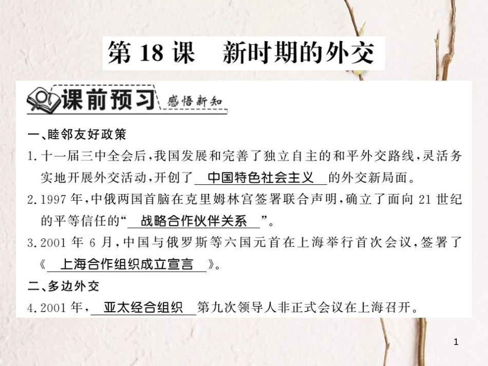 八年级历史下册 第四单元 建设中国特色社会主义道路的开拓 第十八课 新时期的外交课件 岳麓版_第1页