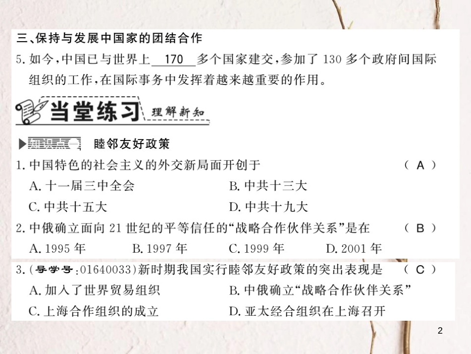 八年级历史下册 第四单元 建设中国特色社会主义道路的开拓 第十八课 新时期的外交课件 岳麓版_第2页