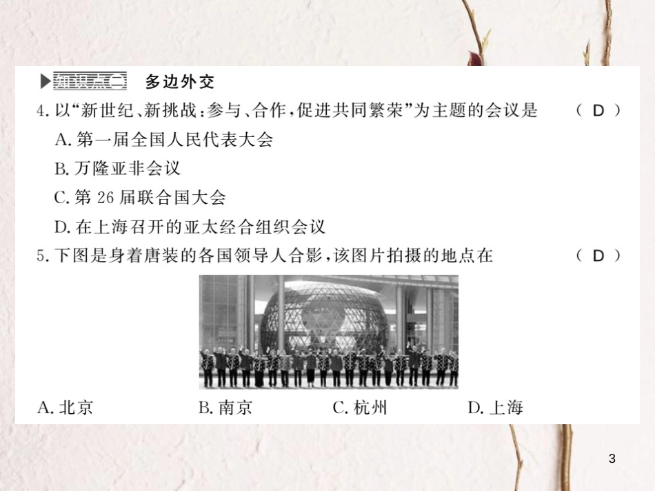 八年级历史下册 第四单元 建设中国特色社会主义道路的开拓 第十八课 新时期的外交课件 岳麓版_第3页