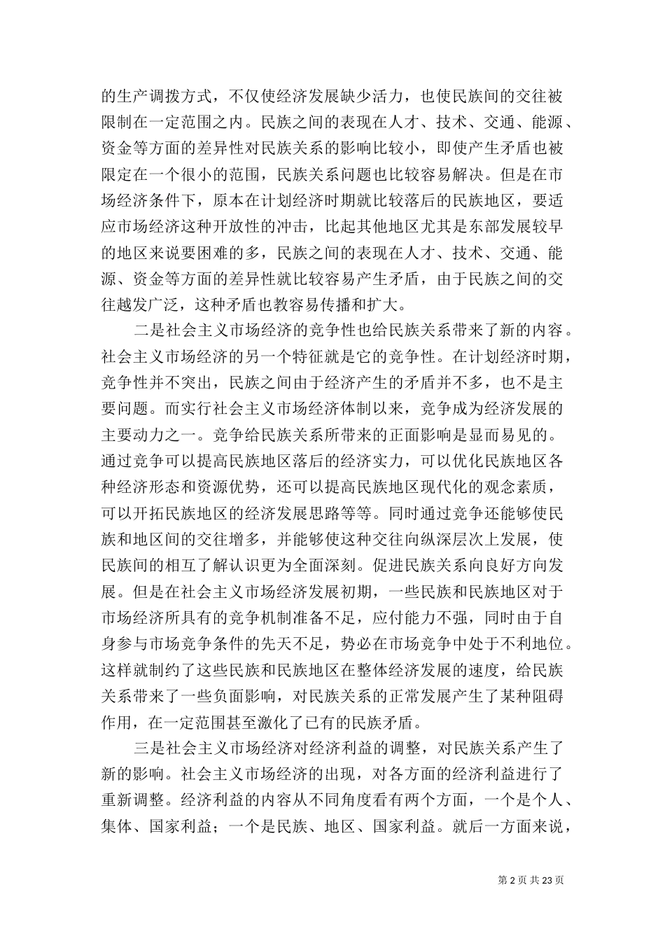 论民族法制与民族关系_第2页