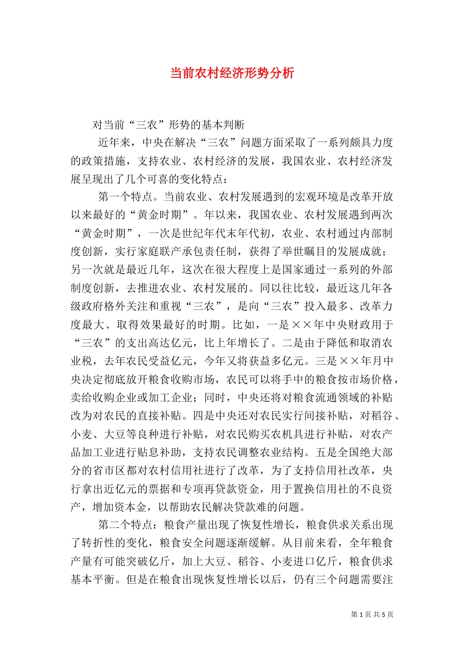 当前农村经济形势分析（二）_第1页