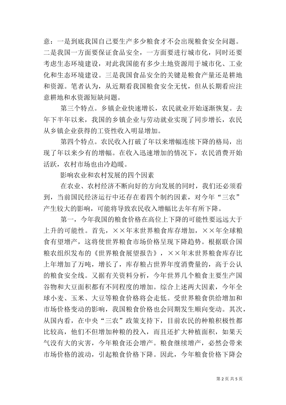 当前农村经济形势分析（二）_第2页