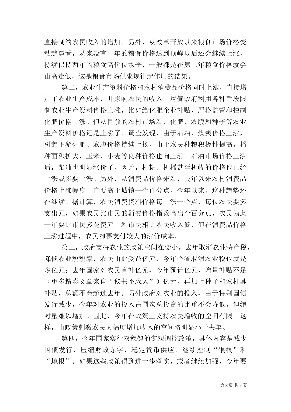当前农村经济形势分析（二）_第3页