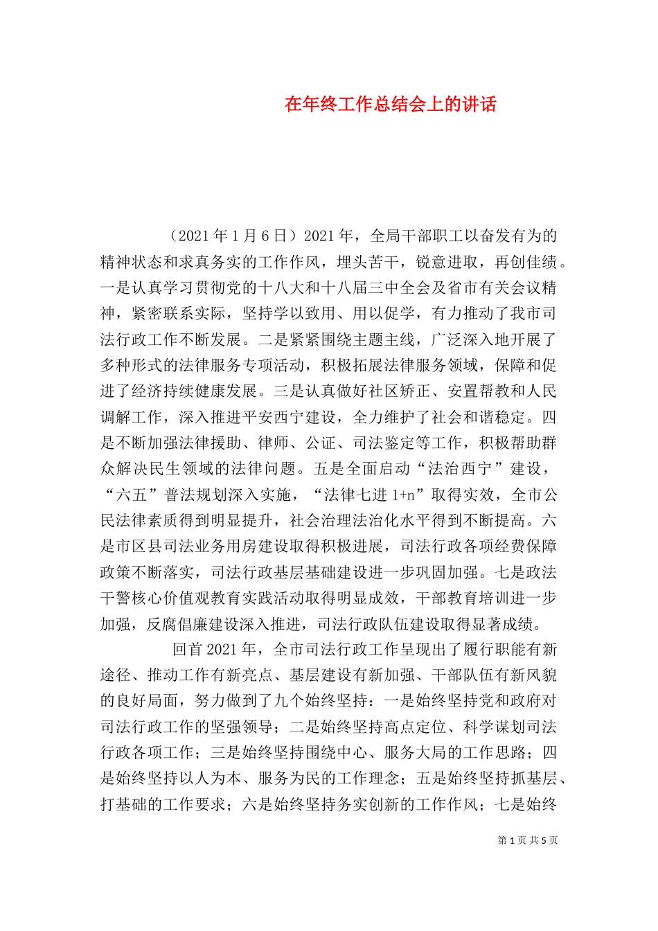 在年终工作总结会上的讲话（二）_第1页