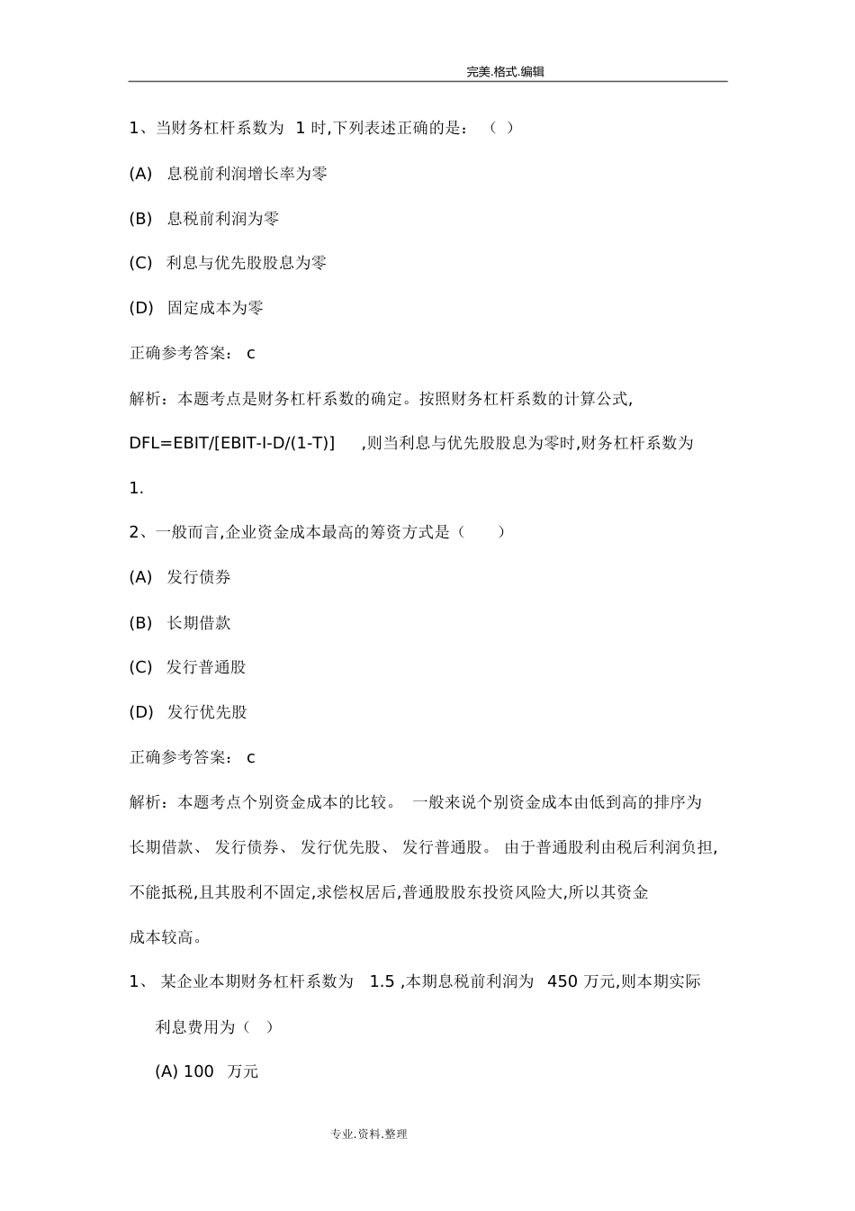 财务杠杆习题[共11页]_第1页