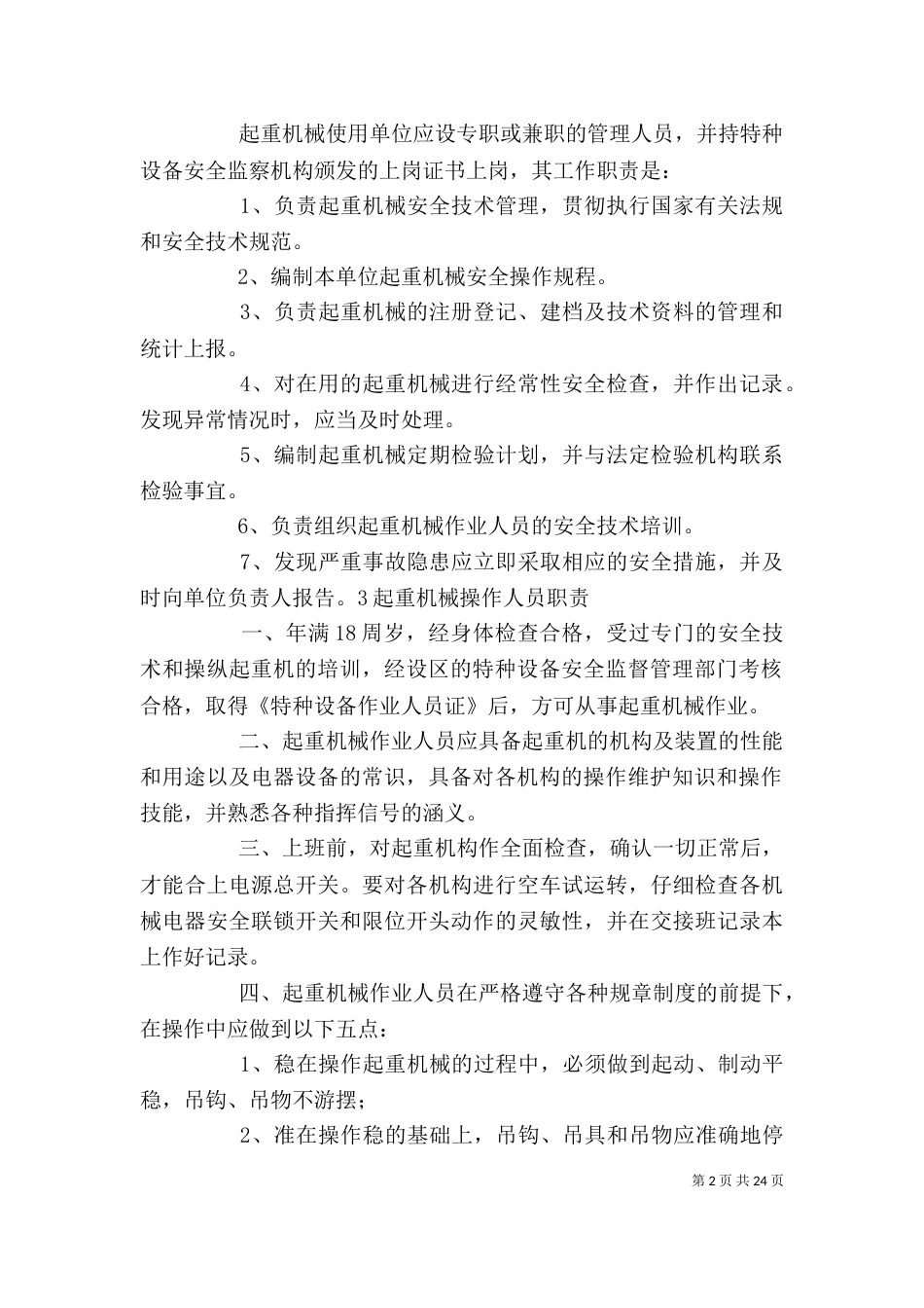 起重设备安全管理制度_第2页