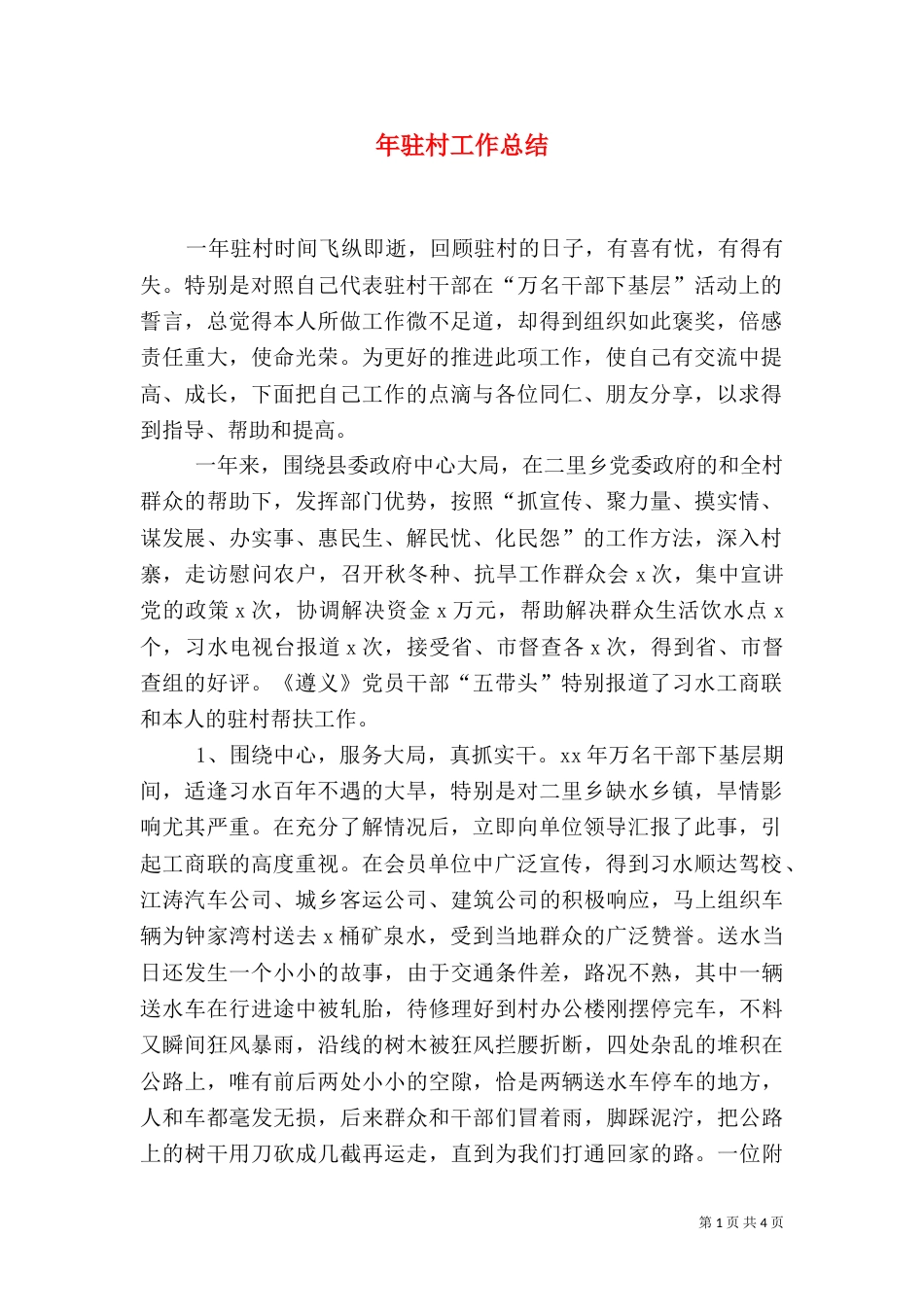 年驻村工作总结_第1页