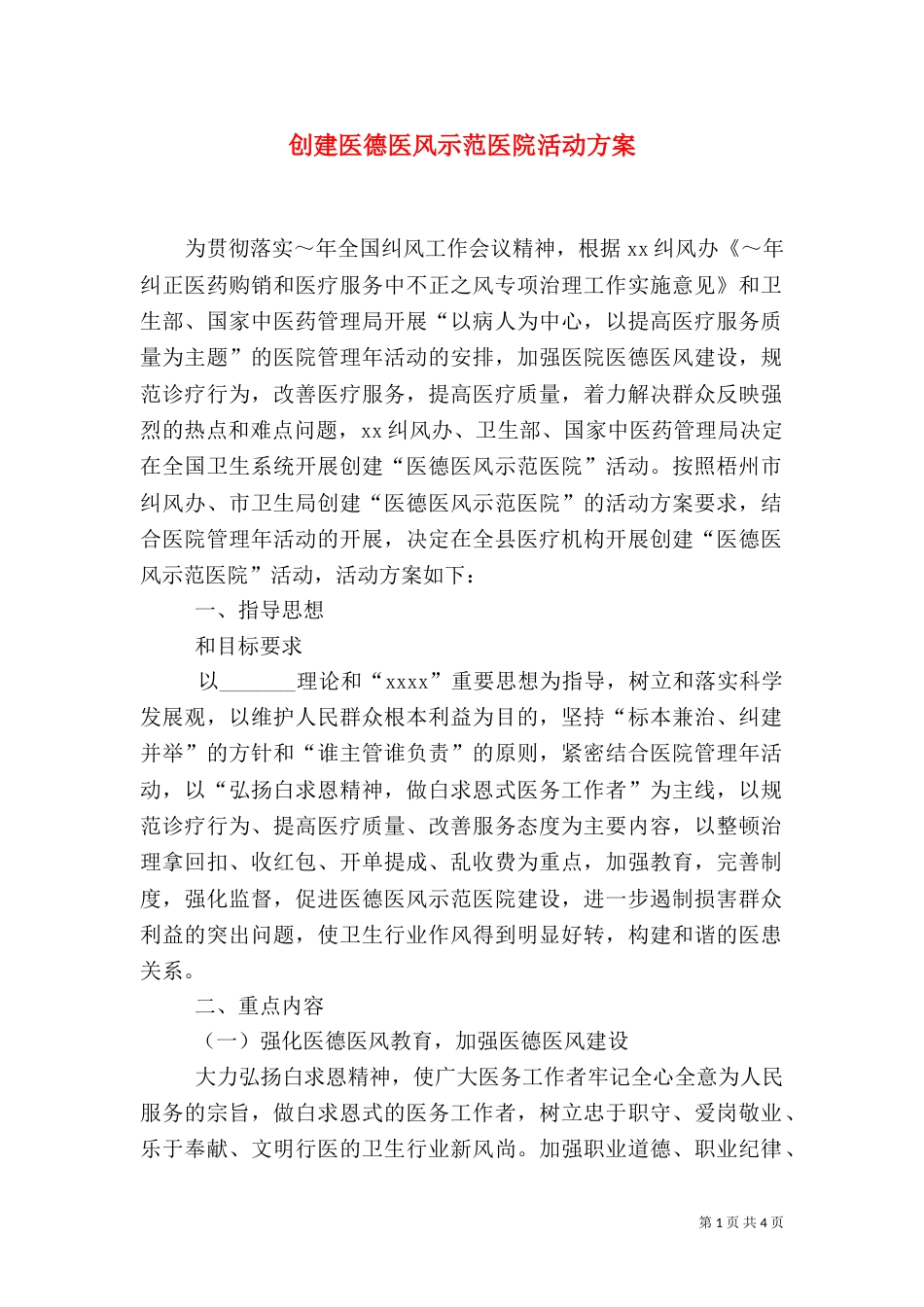 创建医德医风示范医院活动方案（九）_第1页