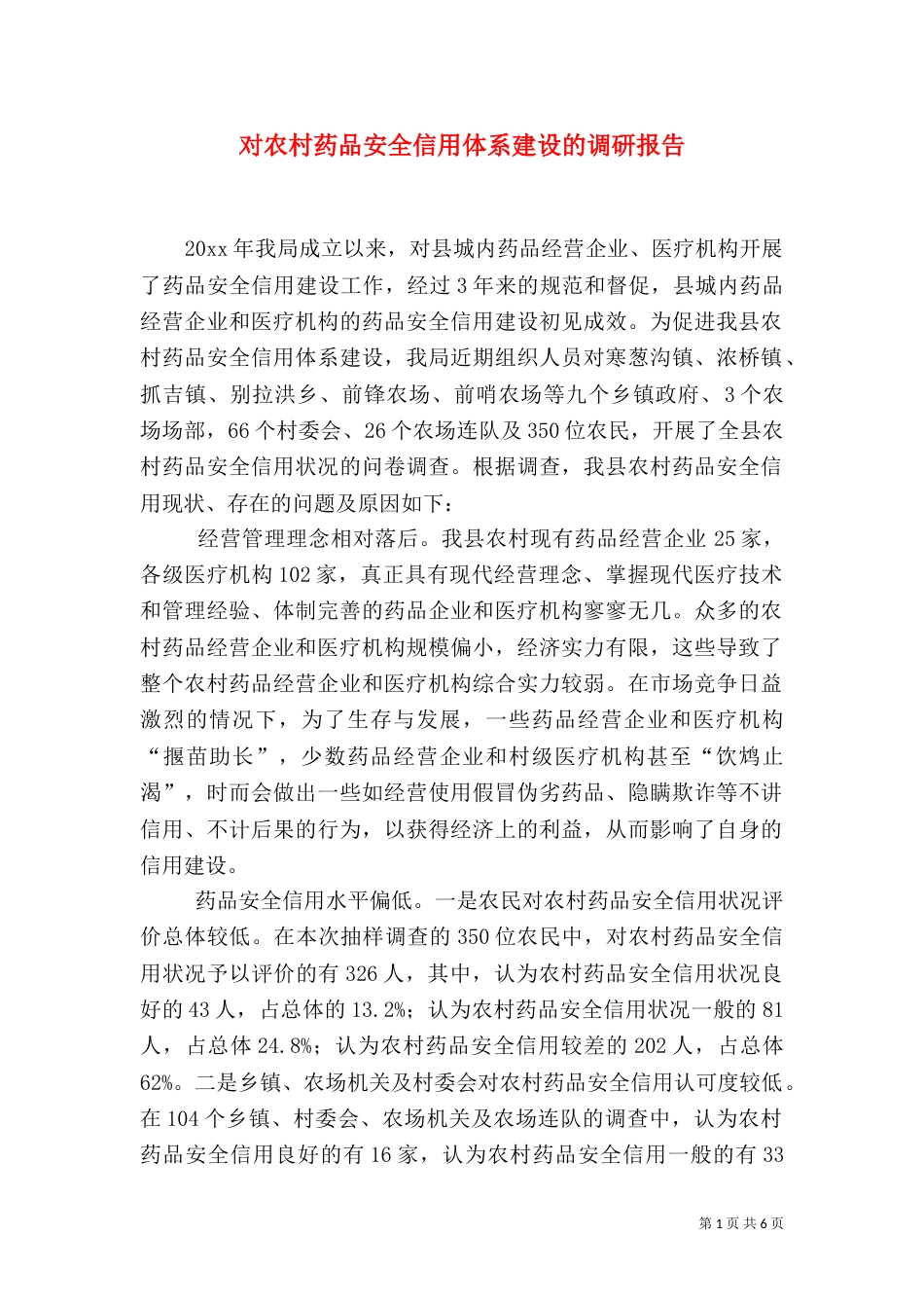 对农村药品安全信用体系建设的调研报告（一）_第1页