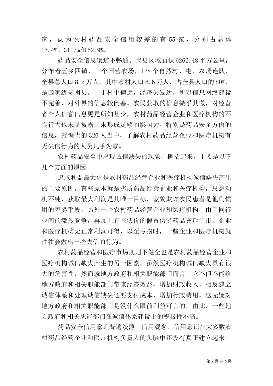 对农村药品安全信用体系建设的调研报告（一）_第2页