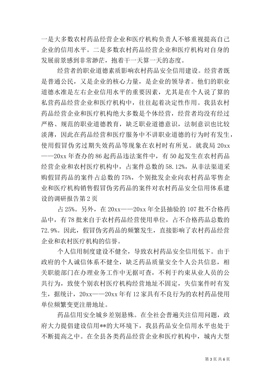 对农村药品安全信用体系建设的调研报告（一）_第3页