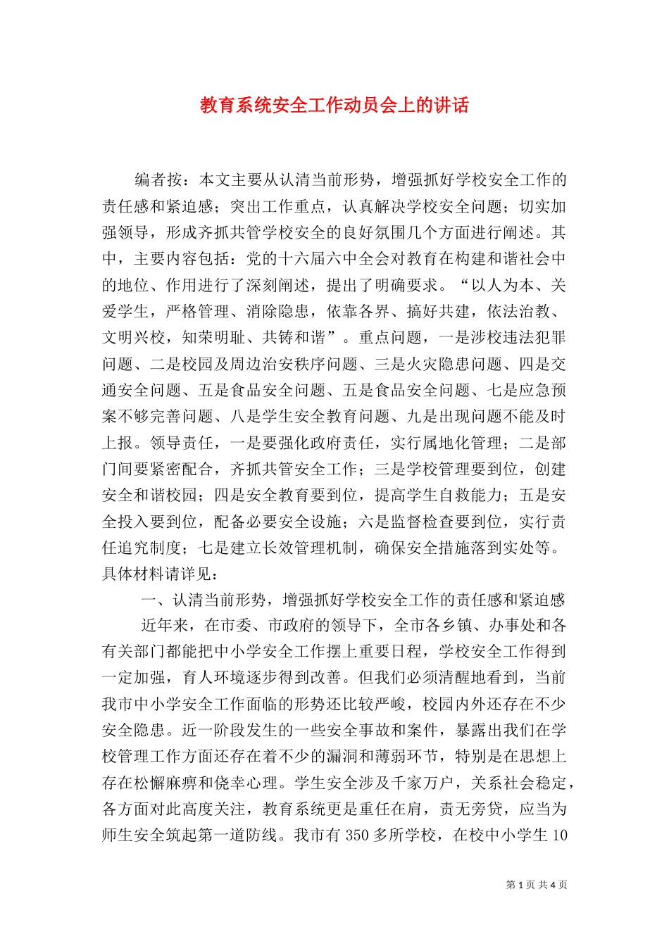 教育系统安全工作动员会上的讲话_第1页