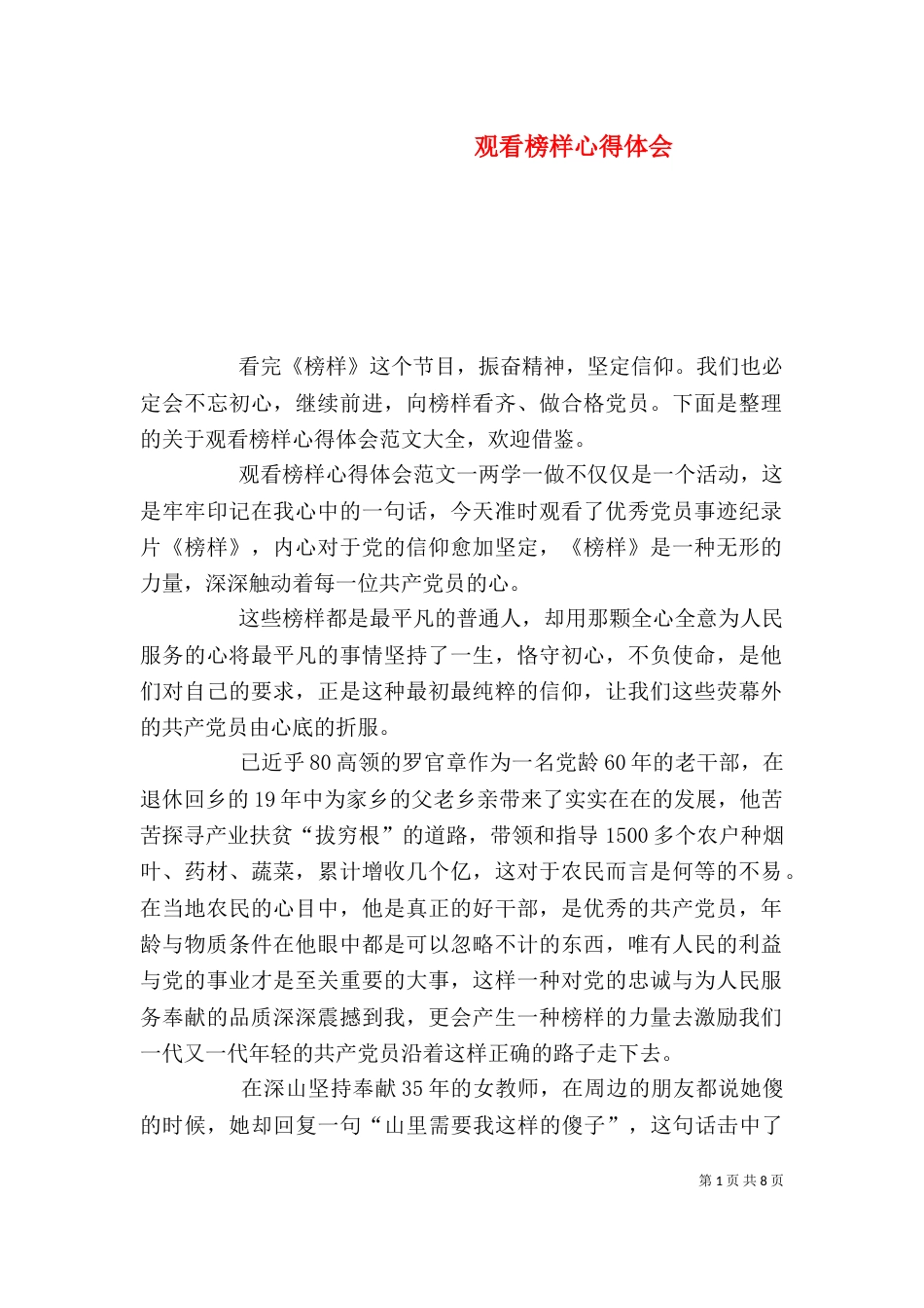 观看榜样心得体会_第1页
