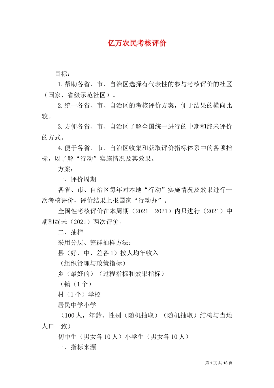 亿万农民考核评价_第1页