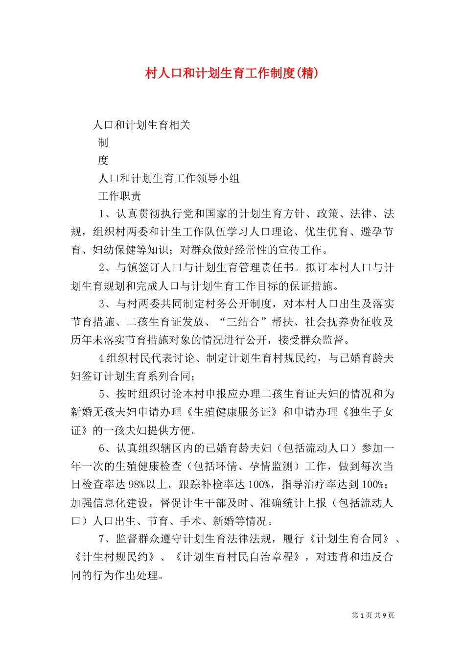 村人口和计划生育工作制度(精)_第1页