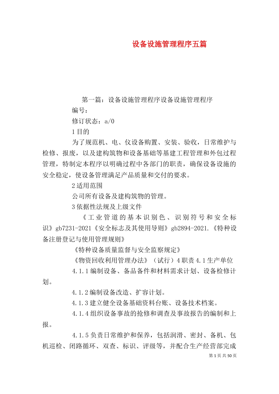 设备设施管理程序五篇_第1页