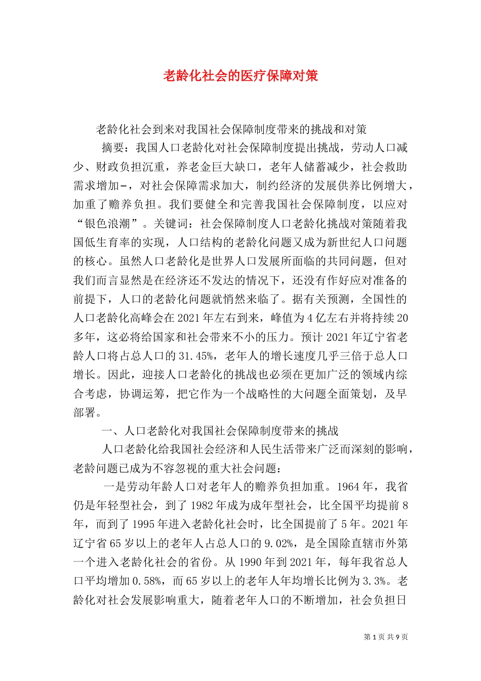 老龄化社会的医疗保障对策（一）_第1页