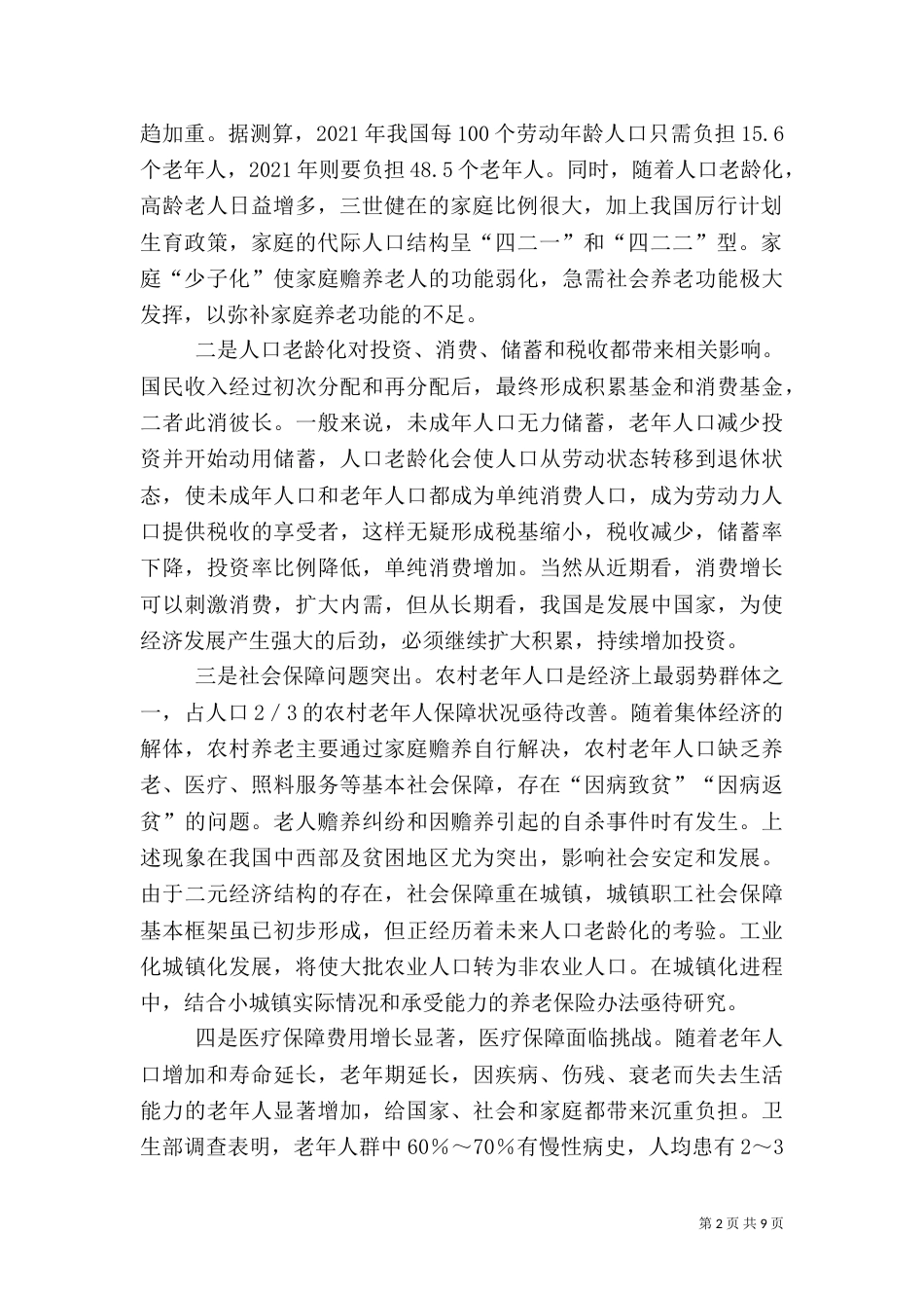 老龄化社会的医疗保障对策（一）_第2页