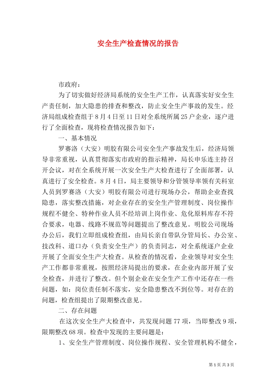 安全生产检查情况的报告_第1页