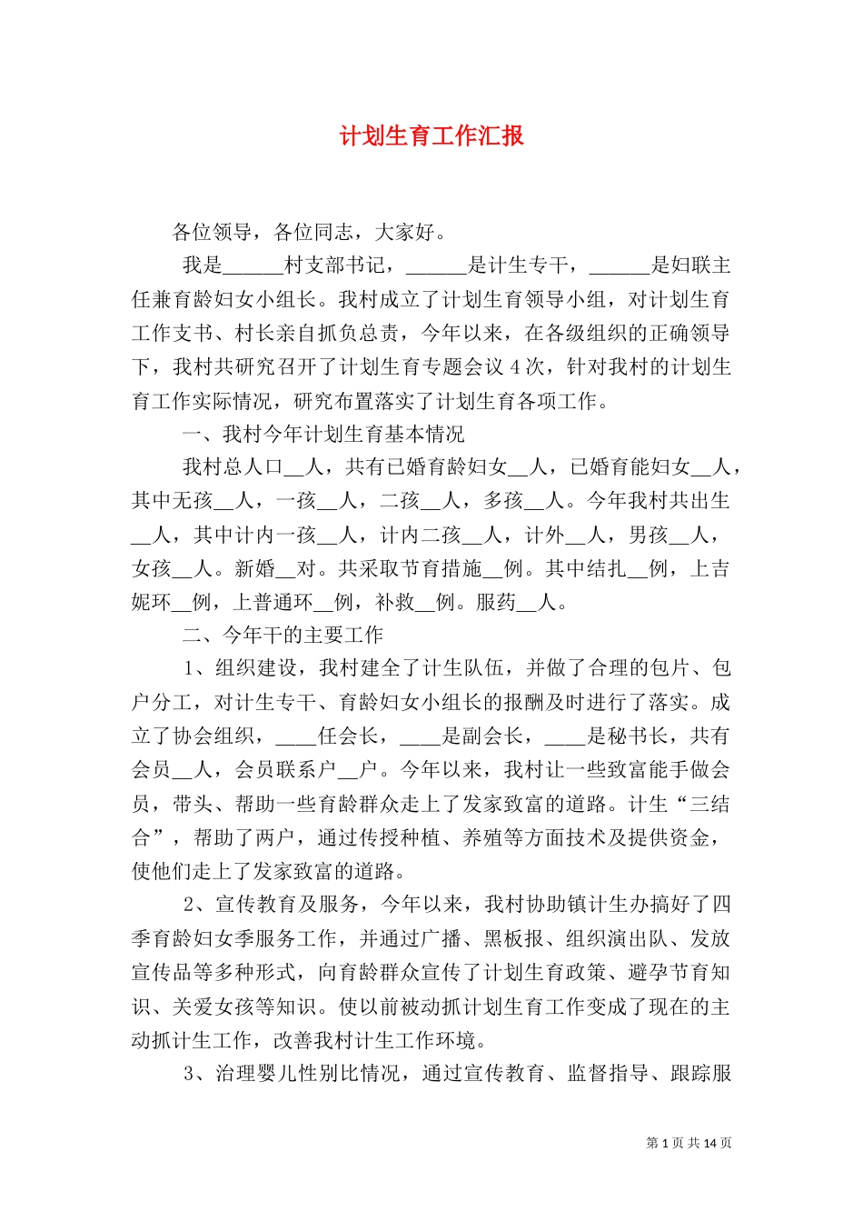计划生育工作汇报（二）_第1页