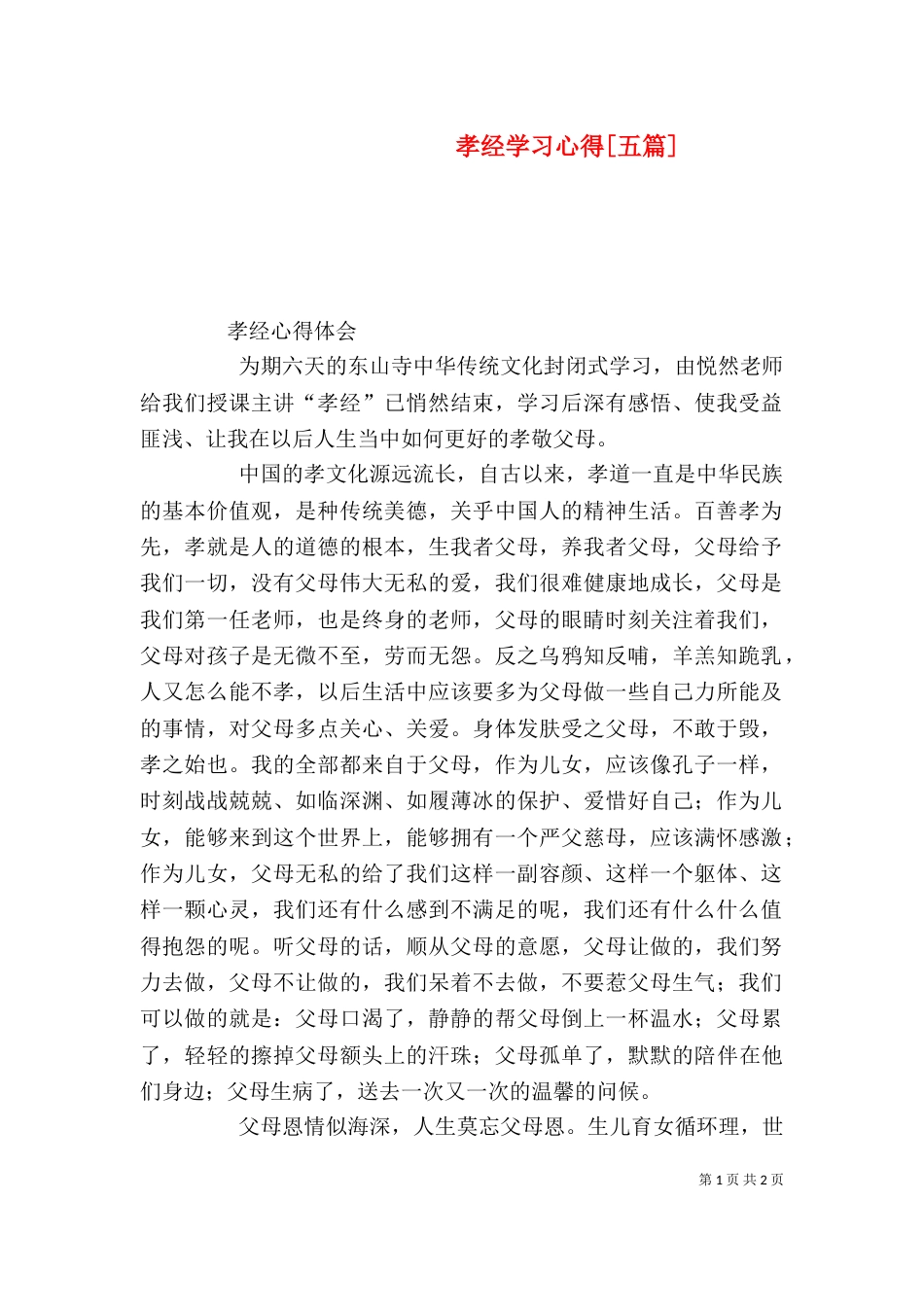 孝经学习心得[五篇]（二）_第1页