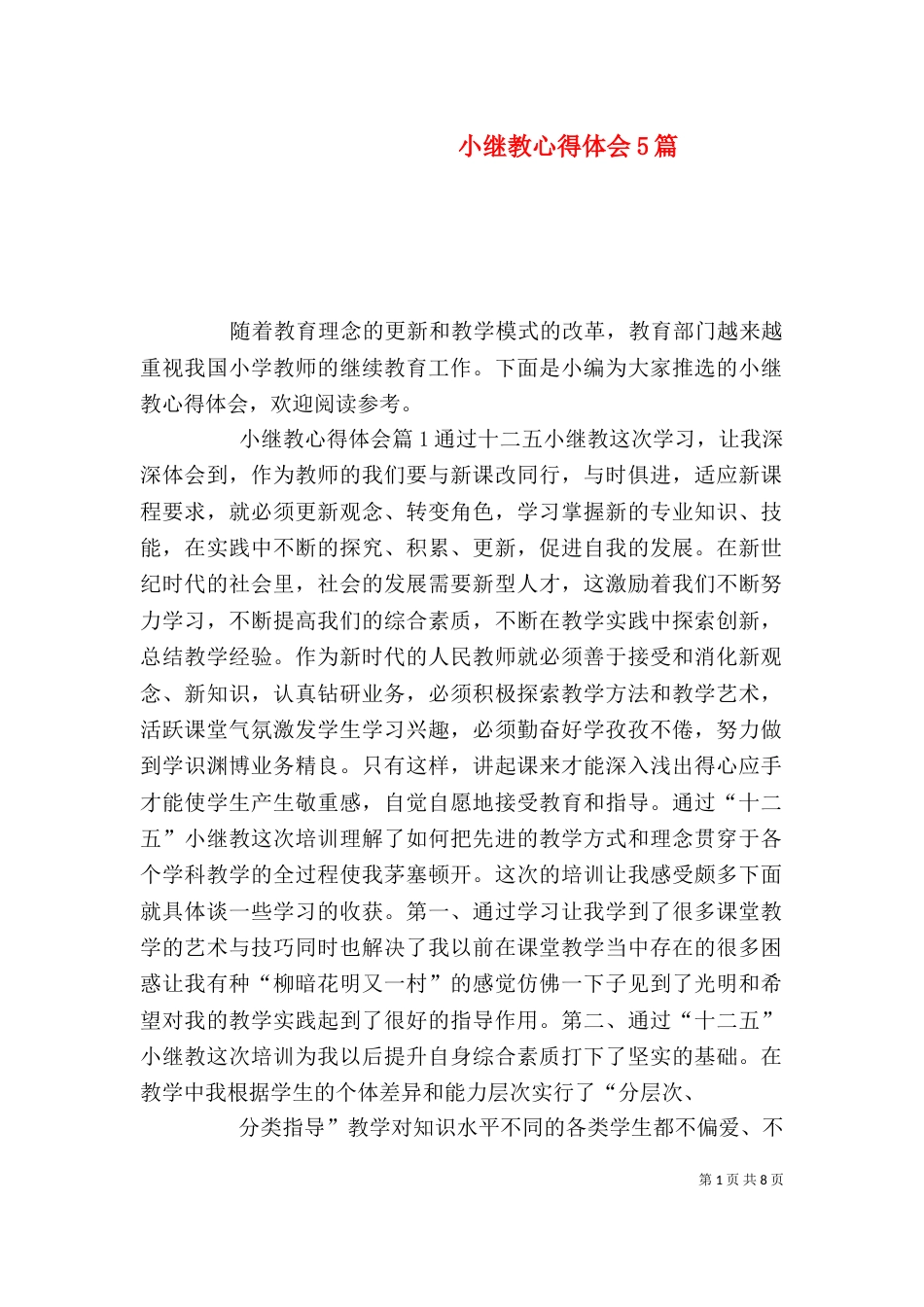 小继教心得体会5篇_第1页