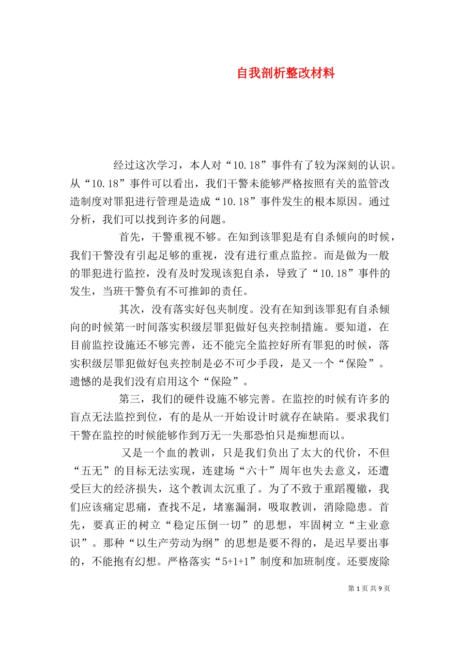 自我剖析整改材料_第1页