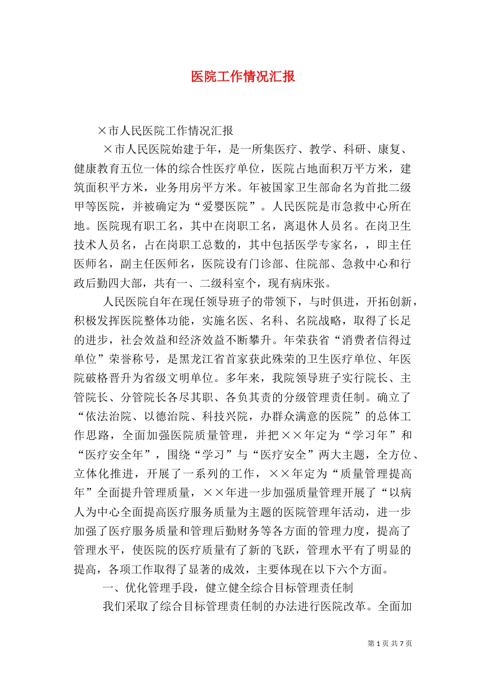 医院工作情况汇报（一）_第1页