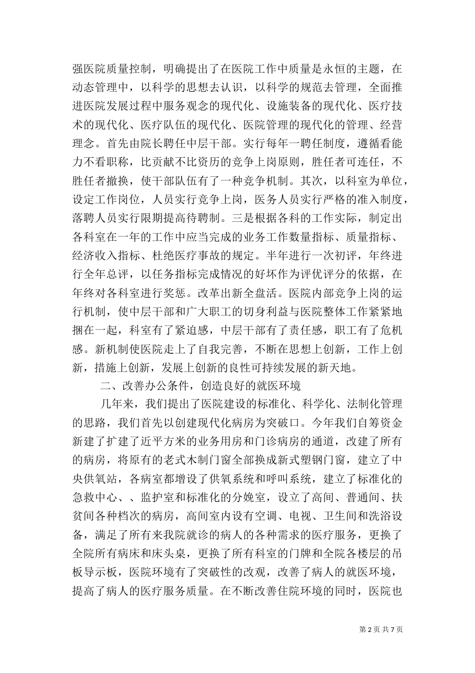 医院工作情况汇报（一）_第2页