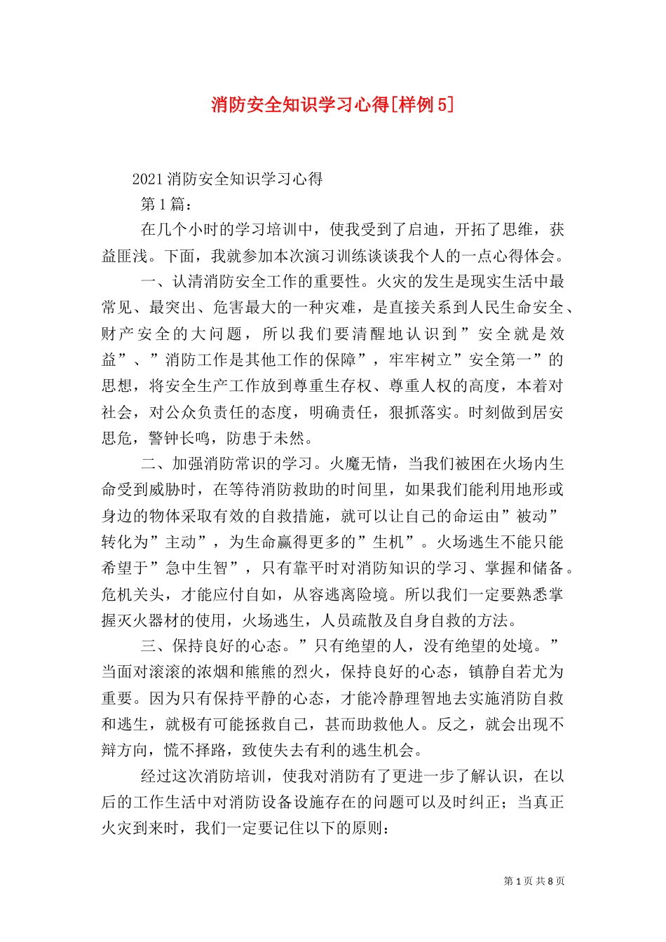 消防安全知识学习心得[样例5]_第1页