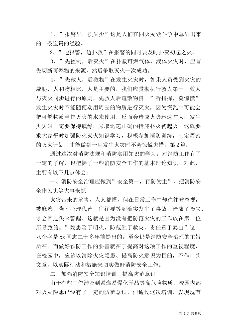 消防安全知识学习心得[样例5]_第2页