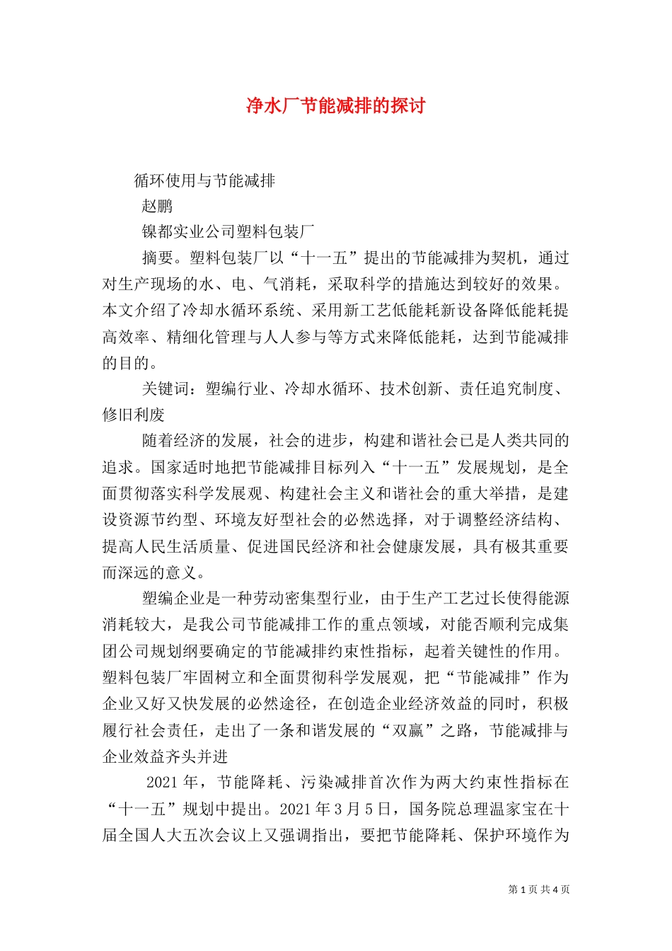 净水厂节能减排的探讨（二）_第1页