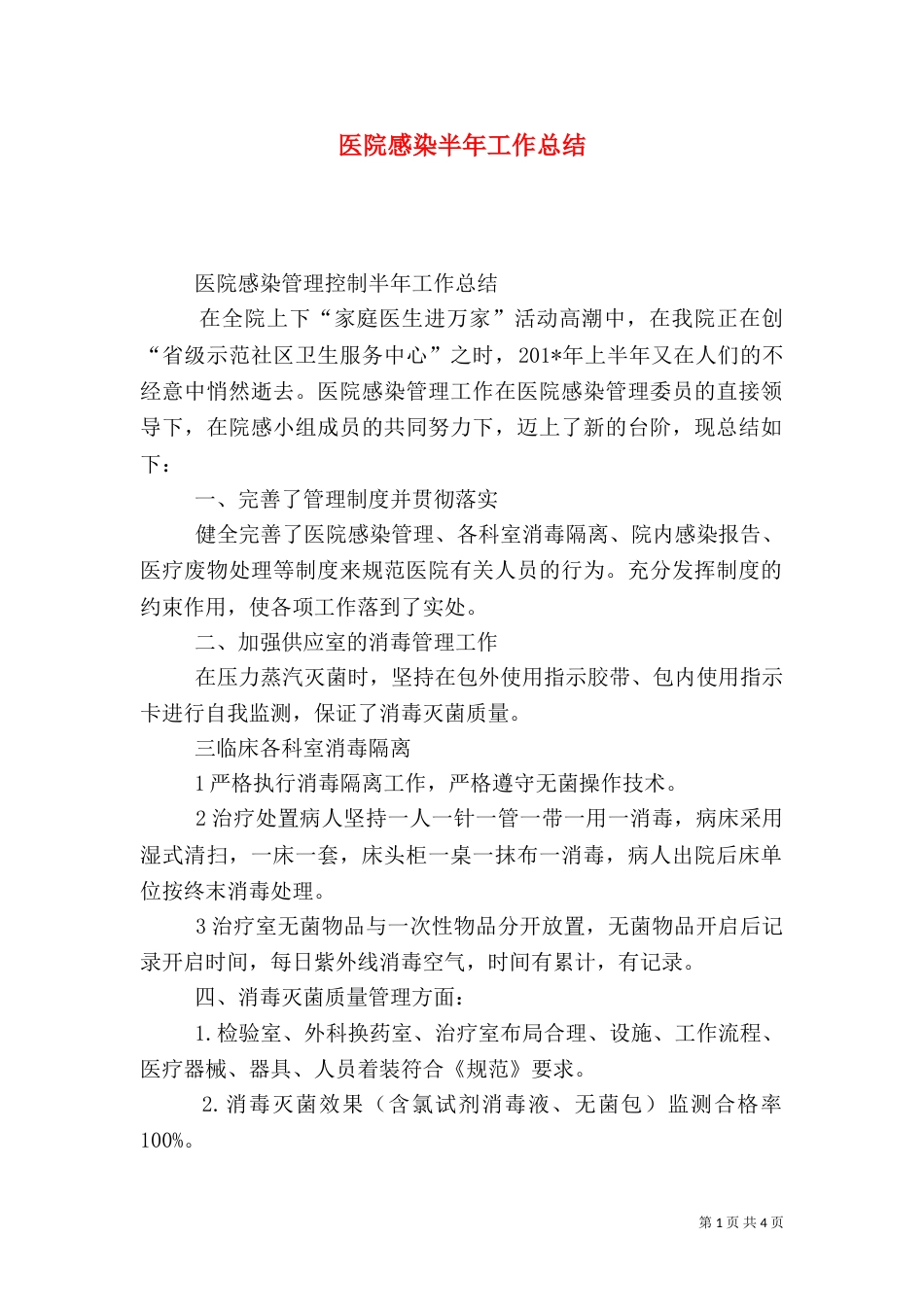 医院感染半年工作总结_第1页