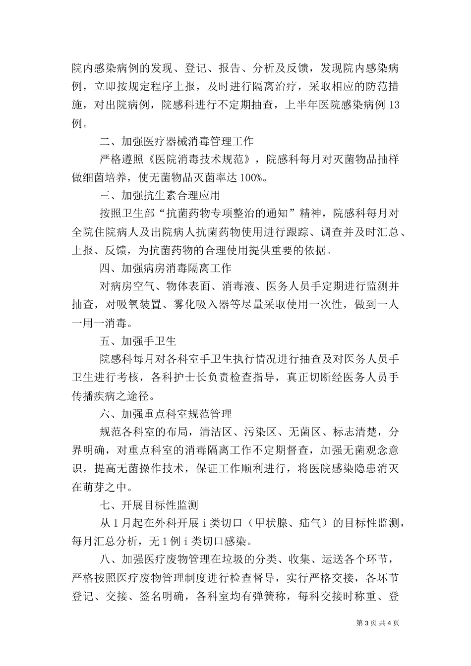 医院感染半年工作总结_第3页