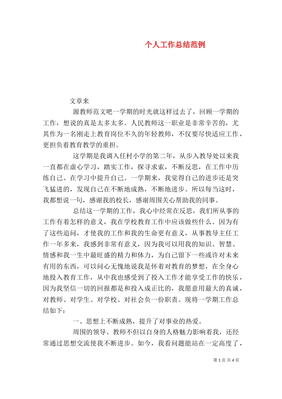个人工作总结范例_第1页