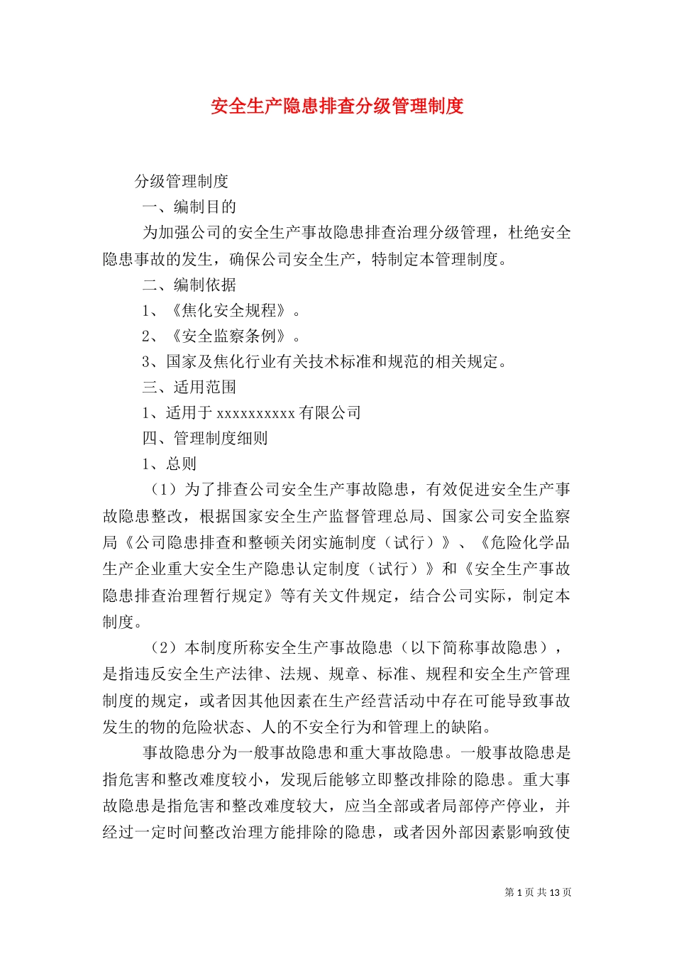 安全生产隐患排查分级管理制度_第1页