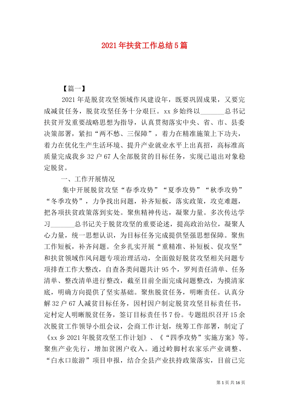 2023年扶贫工作总结5篇_第1页