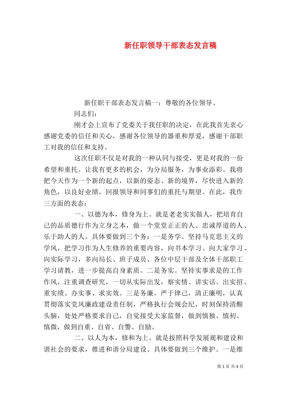 新任职领导干部表态发言稿_第1页