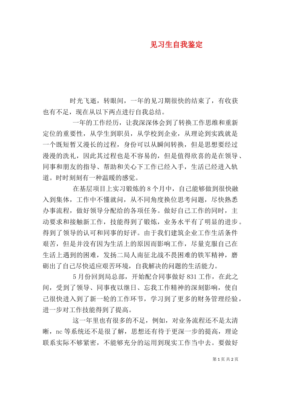 见习生自我鉴定（二）_第1页