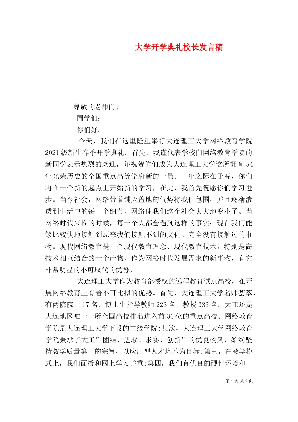 大学开学典礼校长发言稿（一）_第1页
