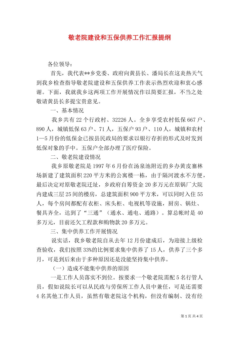 敬老院建设和五保供养工作汇报提纲（一）_第1页