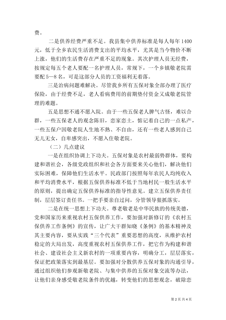 敬老院建设和五保供养工作汇报提纲（一）_第2页