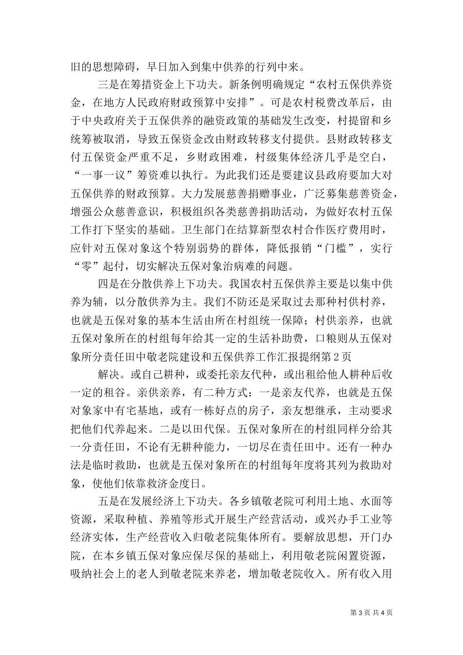 敬老院建设和五保供养工作汇报提纲（一）_第3页