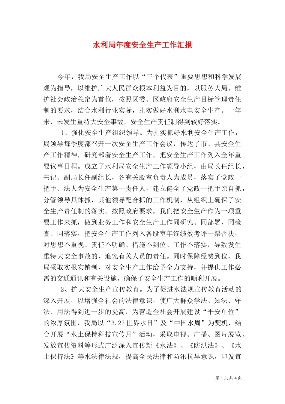 水利局年度安全生产工作汇报_第1页