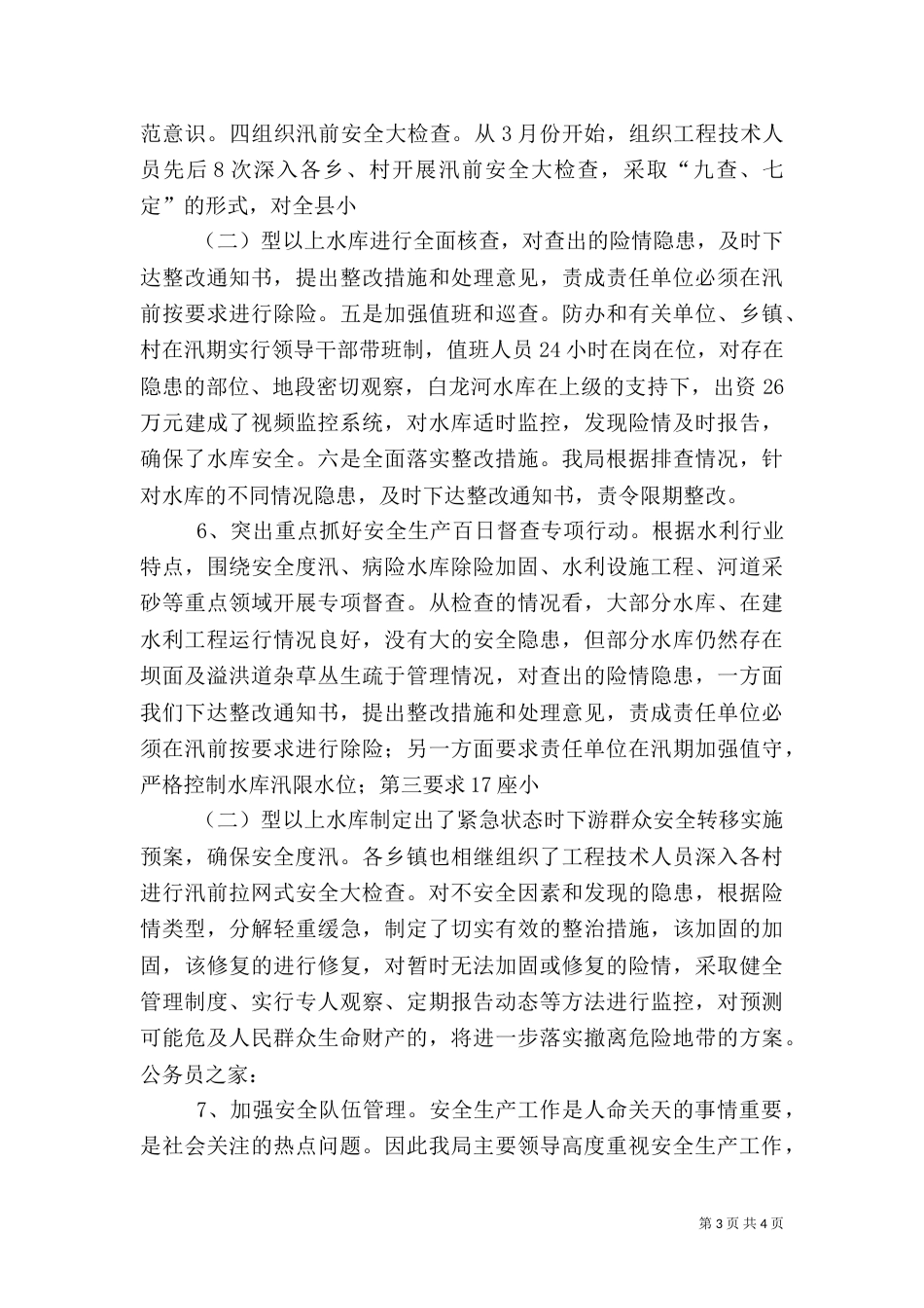 水利局年度安全生产工作汇报_第3页